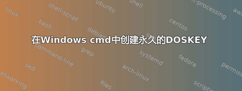 在Windows cmd中创建永久的DOSKEY