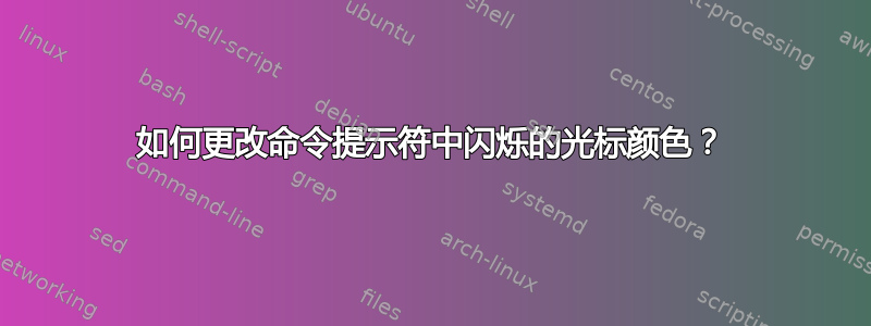 如何更改命令提示符中闪烁的光标颜色？