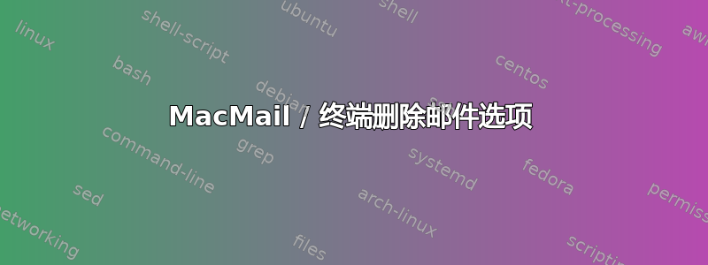 MacMail / 终端删除邮件选项