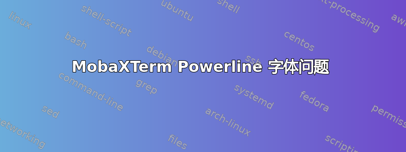 MobaXTerm Powerline 字体问题