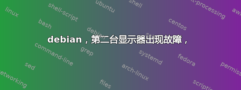 debian，第二台显示器出现故障，