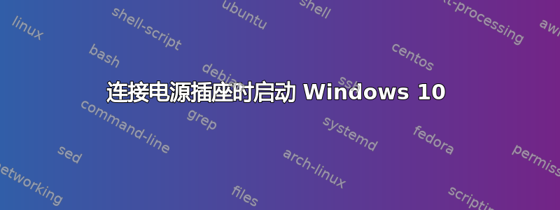 连接电源插座时启动 Windows 10