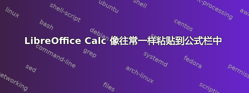 LibreOffice Calc 像往常一样粘贴到公式栏中