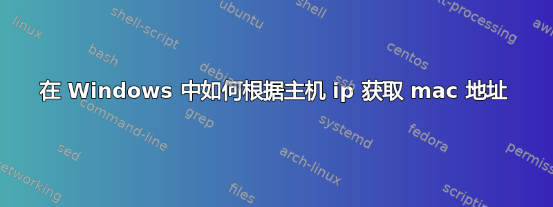 在 Windows 中如何根据主机 ip 获取 mac 地址