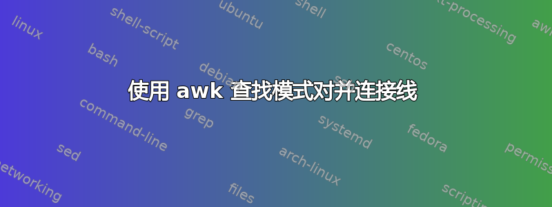 使用 awk 查找模式对并连接线