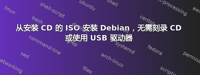 从安装 CD 的 ISO 安装 Debian，无需刻录 CD 或使用 USB 驱动器