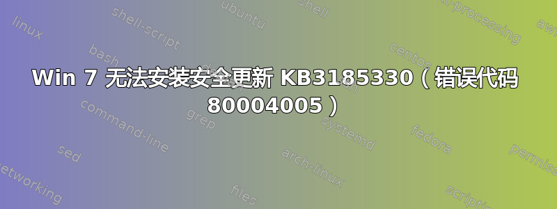 Win 7 无法安装安全更新 KB3185330（错误代码 80004005）