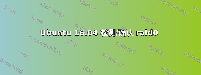 Ubuntu 16.04 检测/确认 raid0