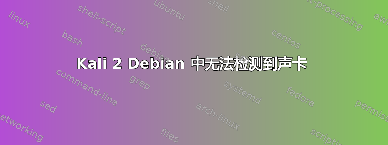 Kali 2 Debian 中无法检测到声卡