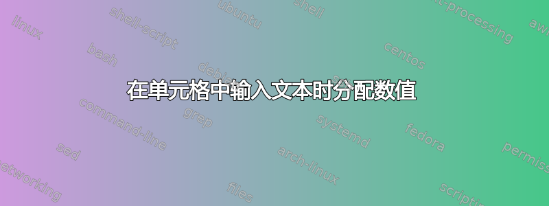 在单元格中输入文本时分配数值