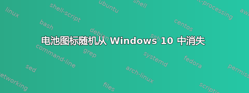 电池图标随机从 Windows 10 中消失