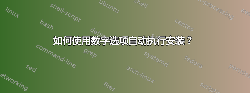 如何使用数字选项自动执行安装？