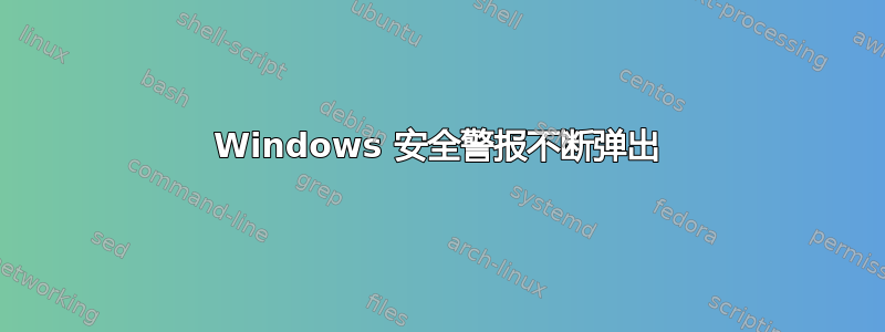 Windows 安全警报不断弹出