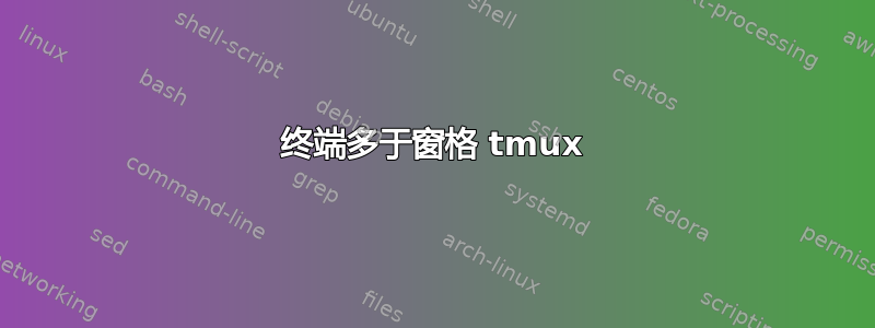 终端多于窗格 tmux