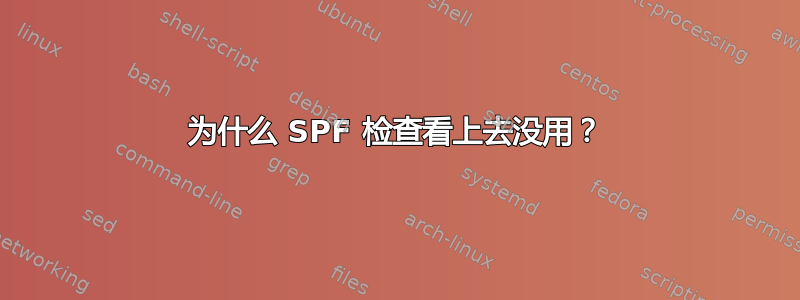 为什么 SPF 检查看上去没用？