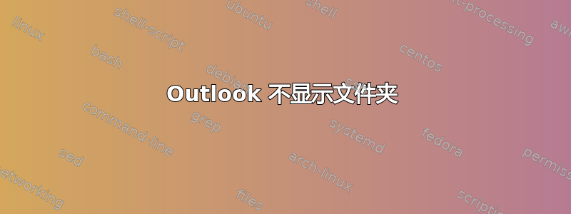 Outlook 不显示文件夹