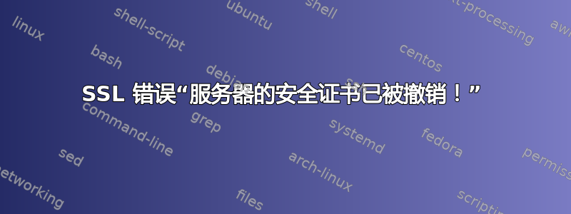 SSL 错误“服务器的安全证书已被撤销！”