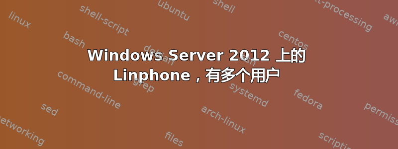 Windows Server 2012 上的 Linphone，有多个用户