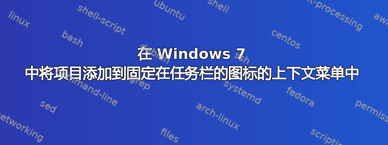 在 Windows 7 中将项目添加到固定在任务栏的图标的上下文菜单中