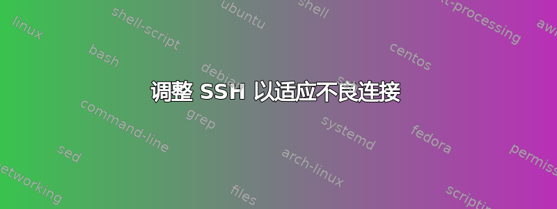 调整 SSH 以适应不良连接