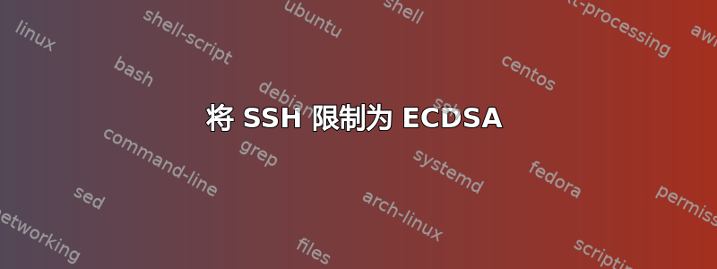 将 SSH 限制为 ECDSA