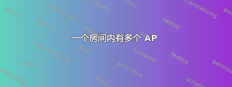 一个房间内有多个 AP