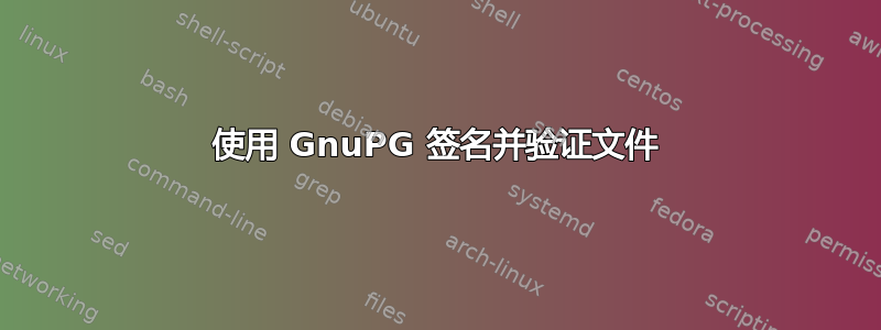 使用 GnuPG 签名并验证文件