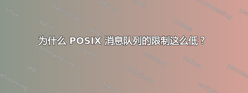 为什么 POSIX 消息队列的限制这么低？