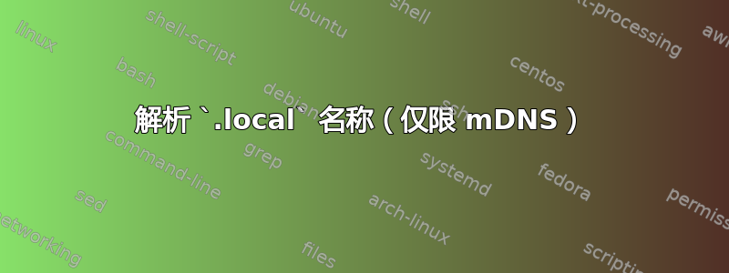 解析 `.local` 名称（仅限 mDNS）