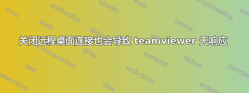 关闭远程桌面连接也会导致 teamviewer 无响应