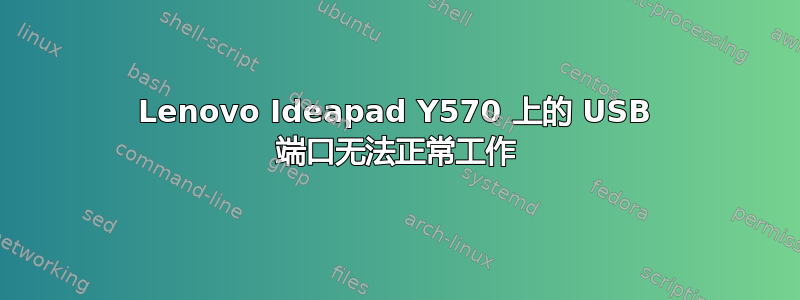 Lenovo Ideapad Y570 上的 USB 端口无法正常工作