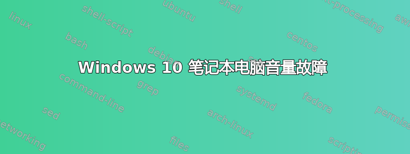 Windows 10 笔记本电脑音量故障