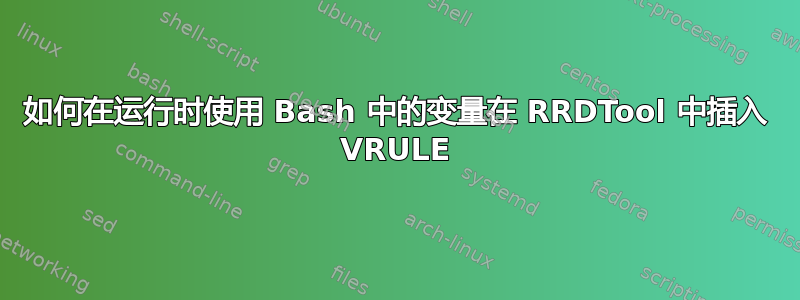 如何在运行时使用 Bash 中的变量在 RRDTool 中插入 VRULE