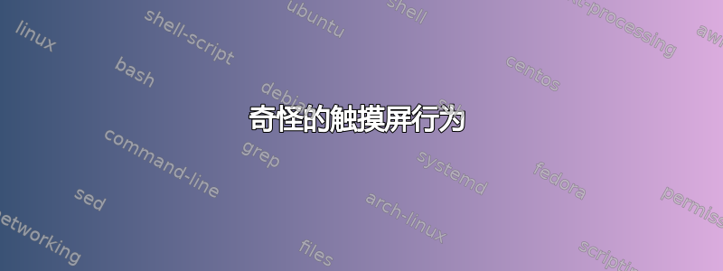 奇怪的触摸屏行为