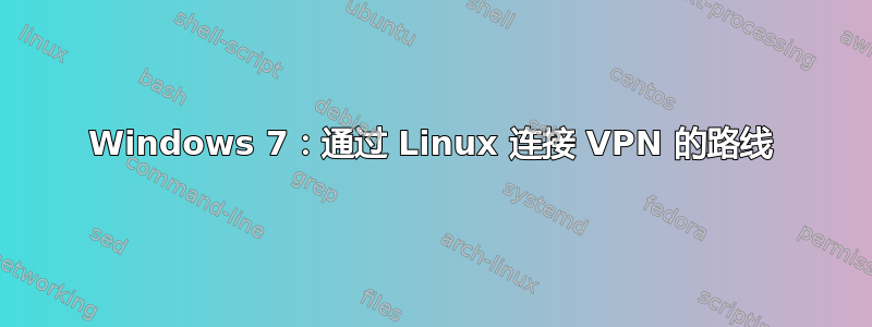 Windows 7：通过 Linux 连接 VPN 的路线