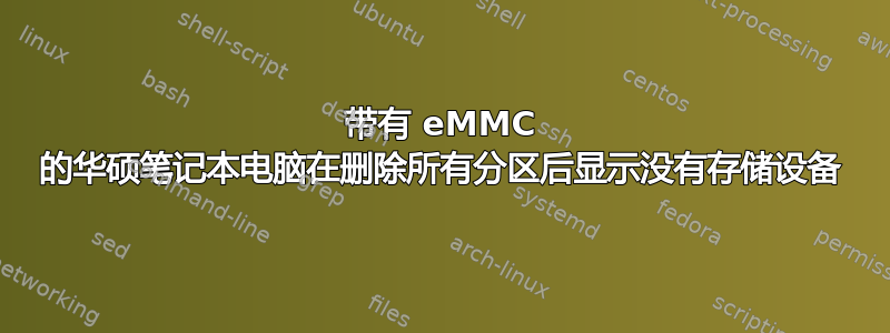 带有 eMMC 的华硕笔记本电脑在删除所有分区后显示没有存储设备