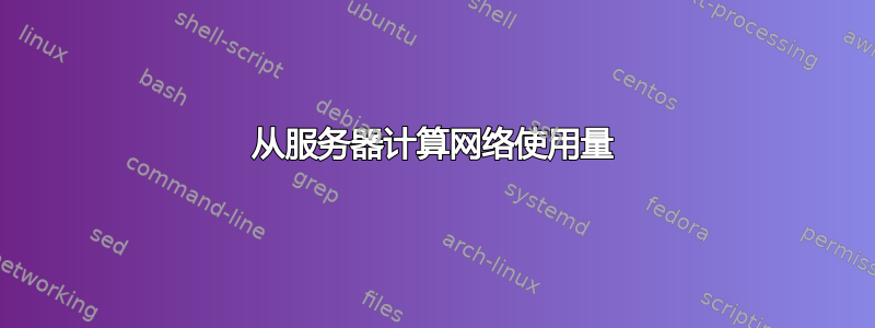 从服务器计算网络使用量