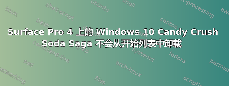 Surface Pro 4 上的 Windows 10 Candy Crush Soda Saga 不会从开始列表中卸载 