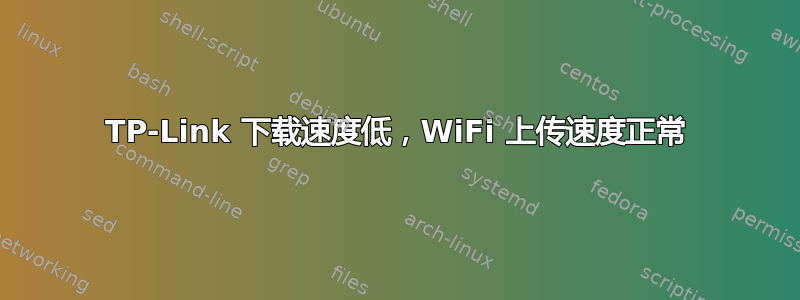 TP-Link 下载速度低，WiFi 上传速度正常