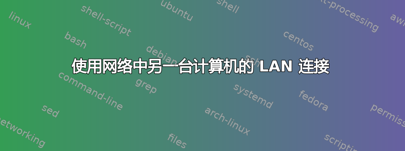 使用网络中另一台计算机的 LAN 连接