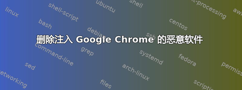 删除注入 Google Chrome 的恶意软件