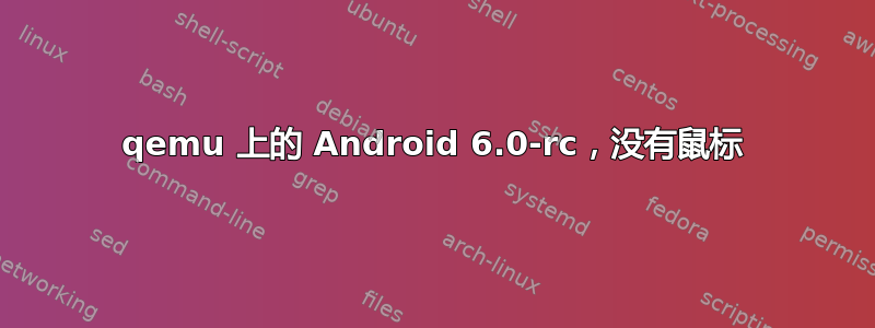 qemu 上的 Android 6.0-rc，没有鼠标