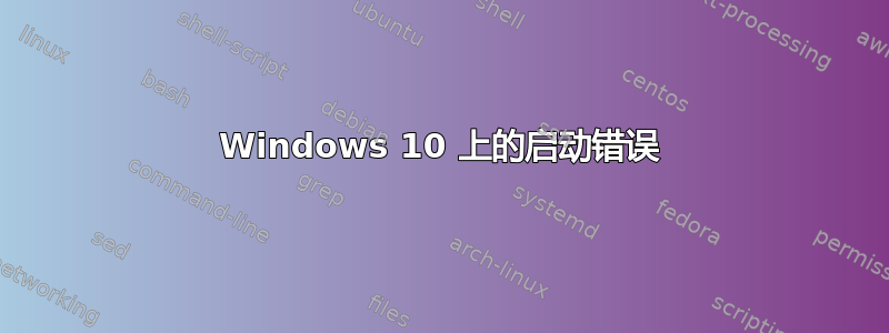 Windows 10 上的启动错误