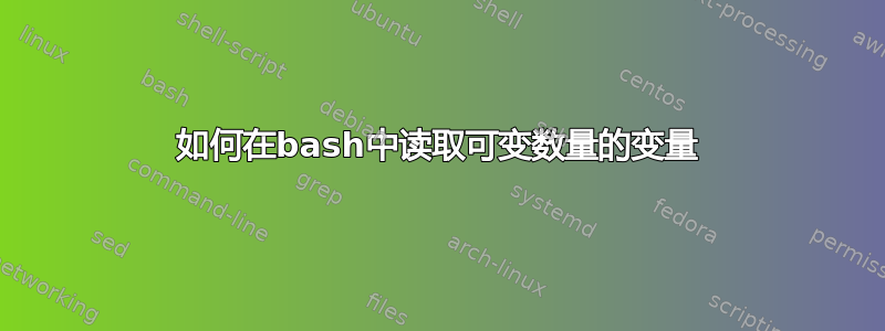 如何在bash中读取可变数量的变量