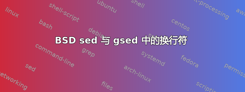 BSD sed 与 gsed 中的换行符