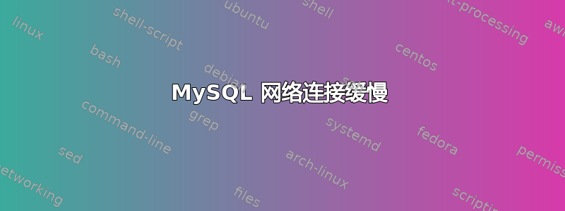 MySQL 网络连接缓慢