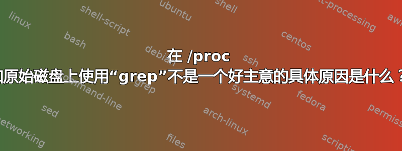 在 /proc 和原始磁盘上使用“grep”不是一个好主意的具体原因是什么？