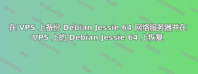 在 VPS 上备份 Debian Jessie 64 网络服务器并在 VPS 上的 Debian Jessie 64 上恢复