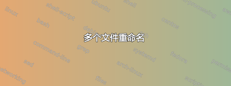 多个文件重命名