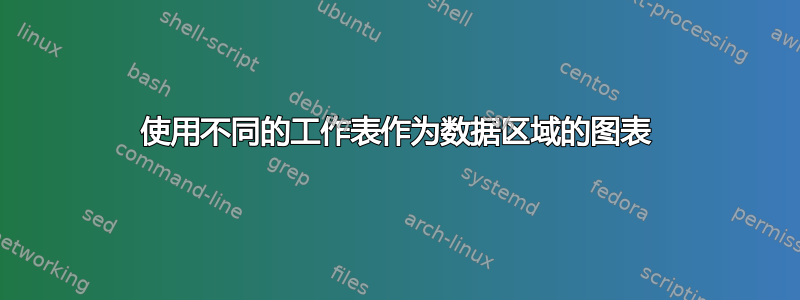 使用不同的工作表作为数据区域的图表